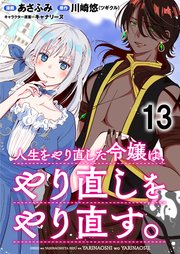 人生をやり直した令嬢は、やり直しをやり直す。 WEBコミックガンマぷらす連載版 第十三話