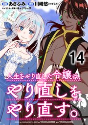 人生をやり直した令嬢は、やり直しをやり直す。 WEBコミックガンマぷらす連載版 第十四話