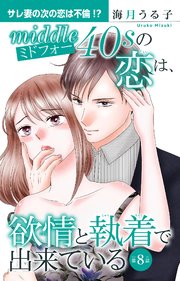 ミドフォーの恋は、欲情と執着で出来ている 8