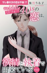 ミドフォーの恋は、欲情と執着で出来ている 11