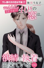 ミドフォーの恋は、欲情と執着で出来ている 12
