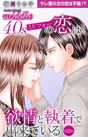 ミドフォーの恋は、欲情と執着で出来ている