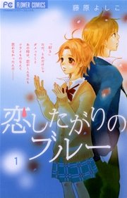 恋したがりのブルー 表紙