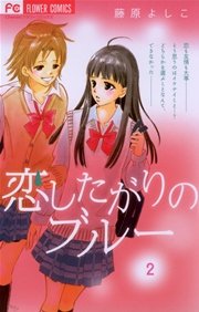 恋したがりのブルー 2