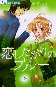 恋したがりのブルー 3