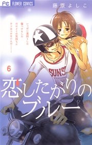恋したがりのブルー