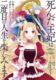 死んだ王妃は二度目の人生を楽しみます ーお飾りの王妃は必要ないのでしょう？ー（分冊版） 第6話