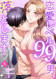 恋愛レベル99の男、落とします 5巻