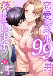恋愛レベル99の男、落とします 7巻