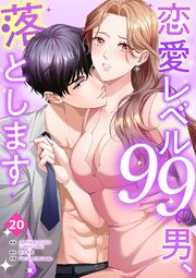 恋愛レベル99の男、落とします 20巻