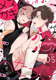 メスガキくんは恋がへたっぴ step.5
