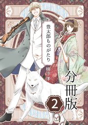 豊太郎ものがたり 分冊版 2