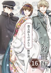 豊太郎ものがたり 分冊版 16