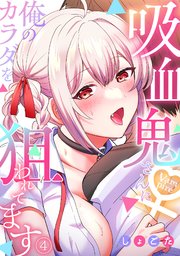 吸血鬼さんに俺のカラダを狙われてます【フルカラー】 4巻