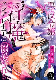 悪役令嬢は淫魔になってツンデレ王子に溺愛される 3