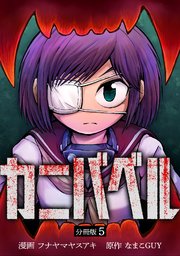 カニバベル 【分冊版】 5