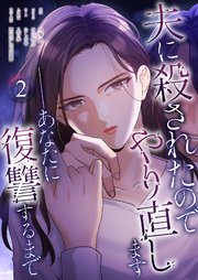 夫に殺されたのでやり直します──あなたに復讐するまで(フルカラー) 2巻