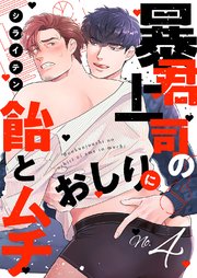 暴君上司のおしりに飴とムチ 4巻