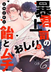 暴君上司のおしりに飴とムチ 6巻