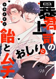 暴君上司のおしりに飴とムチ 7巻