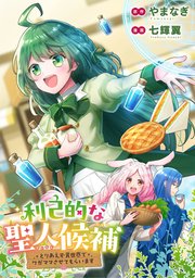 利己的な聖人候補 とりあえず異世界でワガママさせてもらいます（分冊版）第9話