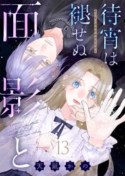 待宵は褪せぬ面影と