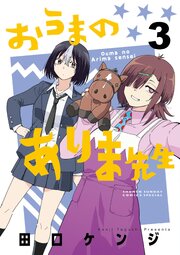 おうまのありま先生 3