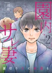 園内サレ妻 ～裏切り夫に制裁を～ 2巻