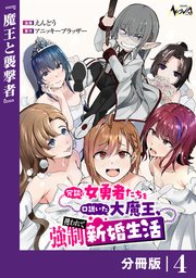 冗談で女勇者たちを口説いた大魔王、攫われて強制新婚生活【分冊版】4