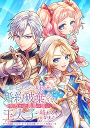 悲劇のヒロインぶる妹のせいで婚約破棄したのですが、何故か正義感の強い王太子に絡まれるようになりました