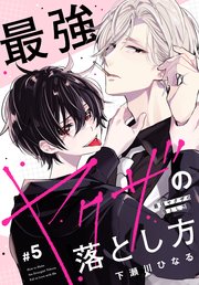 最強ヤクザの落とし方［ばら売り］　#05