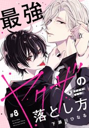 最強ヤクザの落とし方［ばら売り］　#08