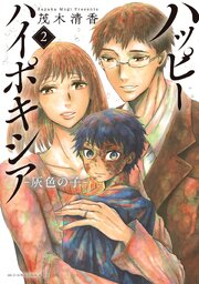 ハッピーハイポキシア-灰色の子- ： 2