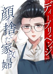 ディープリベンジ-顔を捨てた家政婦-【タテヨミ】