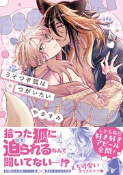 うそつき狐はつがいたい【単行本版】
