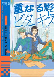 【全年齢版】重なる影にビターキス【タテヨミ】