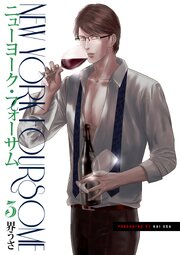 ニューヨーク・フォーサム 合冊版