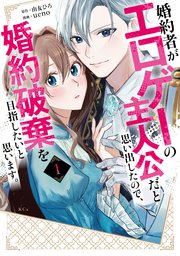 婚約者がエロゲーの主人公だと思い出したので、婚約破棄を目指したいと思います。 表紙
