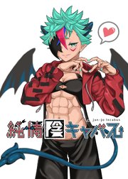 純情陰キャバス
