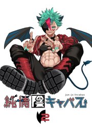 純情陰キャバス2