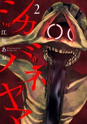 シカバネヤマ