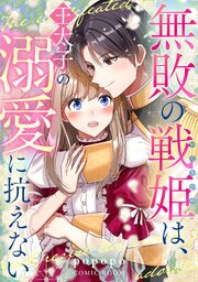 無敗の戦姫は、王太子の溺愛に抗えない