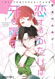 恋するふたりは牙を隠す～ギャップがありすぎるカップルの話～