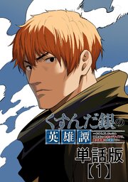 くすんだ銀の英雄譚　～おひとよしおっさん冒険者のセカンドライフは、最大最難の大迷宮で～