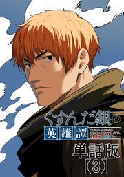 くすんだ銀の英雄譚　～おひとよしおっさん冒険者のセカンドライフは、最大最難の大迷宮で～【単話版】（３）