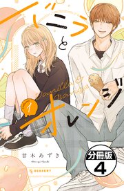 バニラとオレンジ　プチデザ