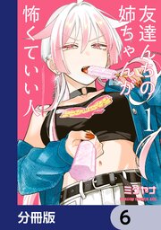 友達んちの姉ちゃんが怖くていい人【分冊版】　6