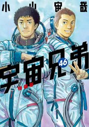 宇宙兄弟　小冊子付き特装版