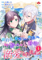 婚約者が浮気をしていたので失踪したら、冷酷なはずの公爵様に溺愛されました。