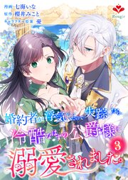 婚約者が浮気をしていたので失踪したら、冷酷なはずの公爵様に溺愛されました。第３話（ルージールコミックス）